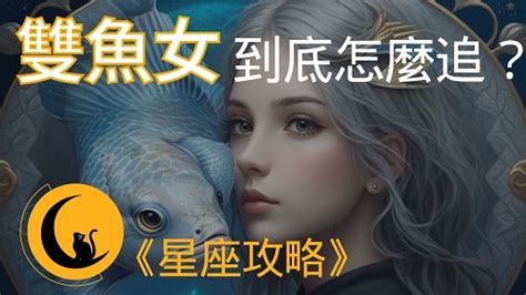 雙魚女約砲|愛上雙魚座怎麼辦？你絕對不能錯過的雙魚座全攻略！。